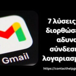 7 λύσεις για να διορθώσετε την αδυναμία σύνδεσης στο λογαριασμό Gmail