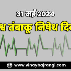 31-May-2024-World-No-Tobacco-Day-900-300-hindi