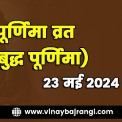 23-May-2024-Vaishakha-Purnima-Vrat-Buddha-Purnima-900-300-hindi