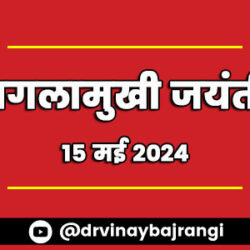 15-May-2024-Bagalamukhi-Jayanti-900-300-hindi (1)