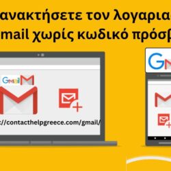 Πώς να ανακτήσετε τον λογαριασμό σας στο Gmail χωρίς κωδικό πρόσβασης